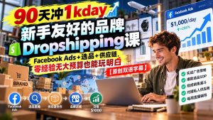 90天冲1kday 新手友好的品牌Dropshipping课:Facebook Ads+选品+供应链,零经验无大预算也能玩明白【原创双语字幕】-KJ分享
