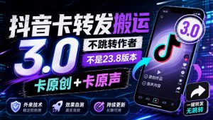 抖音卡转发搬运3.0,不跳转作者,不是23.8版本,卡原创+卡原声,外来技术,效果自测-KJ分享