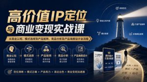 【无水印】高价值IP定位与商业变现实战课，从商业认知、模式选择到产品矩阵、竞品分析及产品海报设计全流程-KJ分享