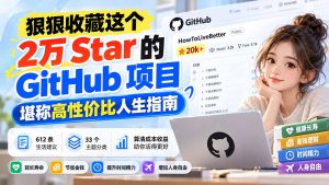 狠狠收藏这个 2 万 Star 的 GitHub 项目，堪称高性价比人生指南。-KJ分享