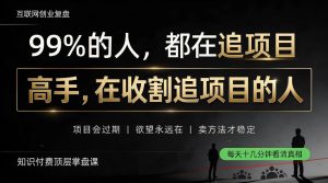 做项目不如卖项目，做知识付费自己当老板，教人从“干活的人”变成“收钱的人”【揭秘】-KJ分享