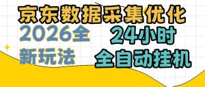 京东数据采集优化，单机日入300+，24小时纯挂G项目，适合所有人群【揭秘】-KJ分享