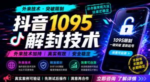 抖音1095解封技术，外来技术，效果自测-KJ分享