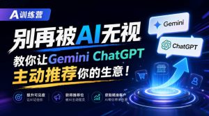 A训练营，别再被AI无视，教你让GeminiChatGPT主动推荐你的生意！【原创双语字幕】-KJ分享