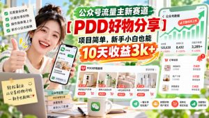 公众号流量主新赛道【PDD好物分享】，项目简单，新手小白也能10天收益3k+-KJ分享