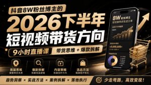 抖音8W粉丝博主莱恩带娃的2026下半年短视频带货方向，​9小时直播课，带货思维+爆款拆解-KJ分享