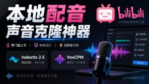 GitHub最新开源宝藏项目！本地配音与声音克隆能力都齐了，支持Indextts 2.5和VoxCPM等模型yovoice-KJ分享