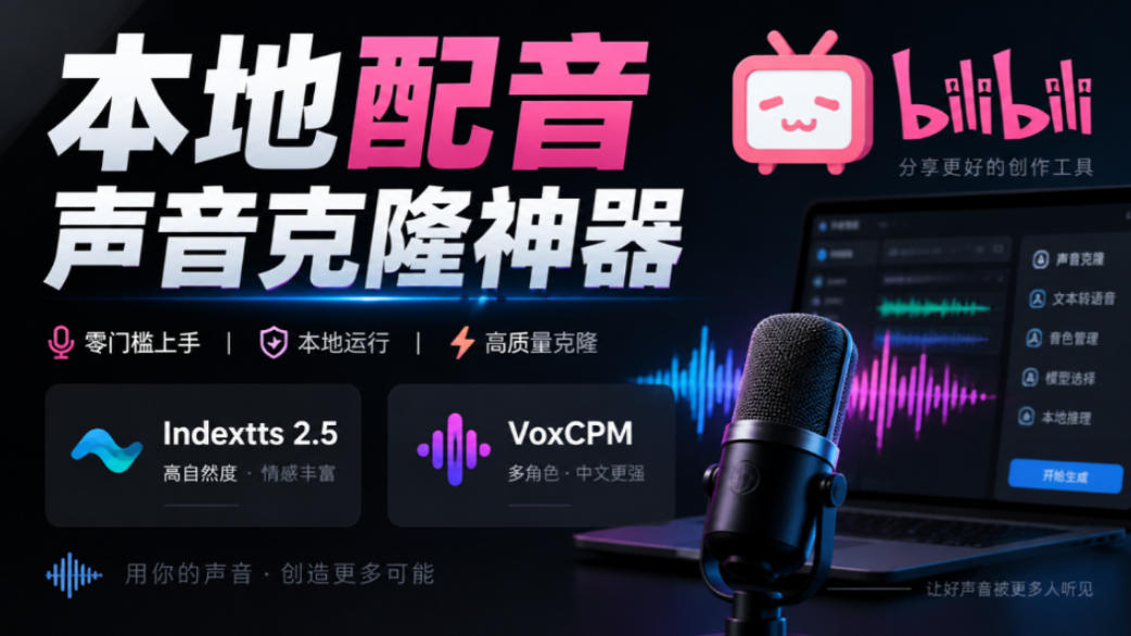 GitHub最新开源宝藏项目！本地配音与声音克隆能力都齐了，支持Indextts 2.5和VoxCPM等模型yovoice-KJ分享