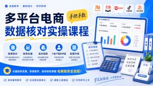 多平台电商数据核对实操课程,手把手教账单核对、账务处理、成本结转、个体户税务申报与发票开具-KJ分享