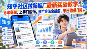 知乎社区拉新推广最新实战教学，6米每单，上手门槛低，推广方法全拆解，单日收益1K+！(更新0930)-KJ分享