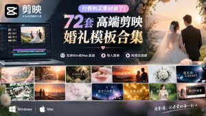 付费购买素材来了！72套高端剪映婚礼模板合集，支持Win和Mac系统使用，导入简单，附预览视频-KJ分享