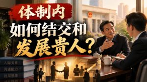 某公众号付费文章:体制内,如何结交和发展贵人?-KJ分享