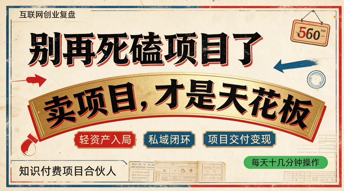 做项目不如卖项目，做知识付费自己当老板，普通人死磕项目賺钱，聪明人贩卖项目认知賺钱【揭秘】-KJ分享