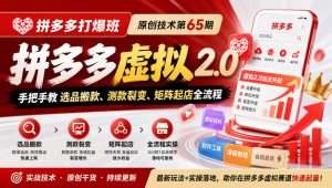 《拼多多打爆班》原创技术第65期，拼多多虚拟2.0，手把手教选品搬款、测款裂变、矩阵起店全流程-KJ分享