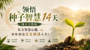 鹿大米领悟种子智慧14天线上工作坊，东方智慧心髓，助你创造富足圆满人生！-KJ分享