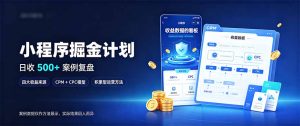 小程序掘金计划，日收500+，四大收益来源，玩转CPM+CPC收益，积累型副业-KJ分享