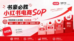 书豪必胜小红书电商sop，帮助商家少走弯路，快速跑通”选品—上架—出单—放大”的闭环(更新9月)-KJ分享