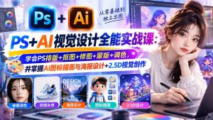 【无水印】PS+AI视觉设计全能实战课:学会PS排版+抠图+修图+蒙版+调色,并掌握AI图标插画与海报设计+2.5D视觉创作-KJ分享