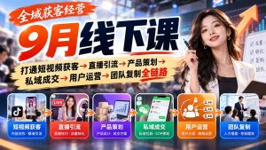 全域获客经营9月线下课:打通短视频获客→直播引流→产品策划→私域成交→用户运营→团队复制全链路-KJ分享