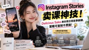 Instagram Stories卖课神技!Delicious Sales教你用日常故事躺賺,策略可复制不费脑!【原创双语字幕】-KJ分享