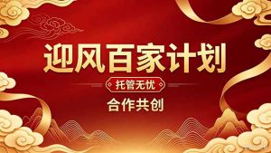 2026年还在为找创业项目迷茫。迎风计划将颠覆你的认知，改变你的人生轨迹。-KJ分享