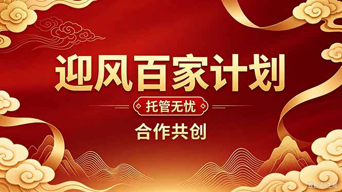 2026年还在为找创业项目迷茫。迎风计划将颠覆你的认知，改变你的人生轨迹。-KJ分享
