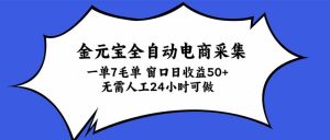 金元宝全自动电商采集,一单7毛,单窗口日收益50+ 无需人工,24小时可做-KJ分享