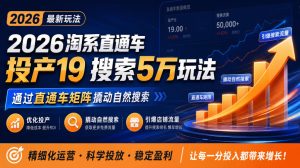 2026淘系直通车投产19搜索5万玩法，通过直通车矩阵撬动自然搜索，帮助商家优化投产，引爆店铺搜索流量-KJ分享