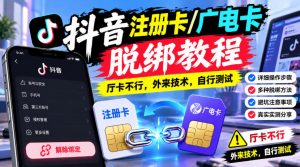 抖音注册卡/广电卡脱绑教程,厅卡不行,外来技术,自行测试-KJ分享