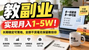 “教副业”实现月入1-5W!长期稳定可落地,全部干货毫无保留教给你【揭秘】-KJ分享