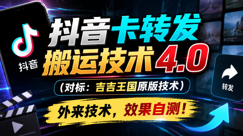抖音卡转发搬运技术4.0(对标：吉吉王国原版技术)，外来技术，效果自测！-KJ分享