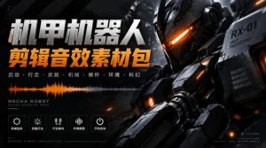 宝藏机甲音效合集!机甲机器人变形能量移动无损音效素材,全部中文汉化处理Boom Library Mechs&Robots Designed-KJ分享
