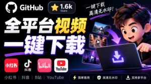 GitHub上1.6k stars开源下载器,界面清爽免费用,小红书某音B站youtube视频一键保存Videdown-KJ分享
