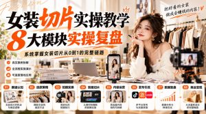女装切片实操教学，8大模块实操复盘，系统掌握女装切片从0到1的完整链路-KJ分享