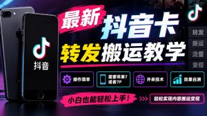 最新抖音卡转发搬运教学，操作简单，需要苹果7或者7P，外来技术，效果自测-KJ分享