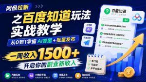 网盘拉新之百度知道玩法实战教学，从0到1掌握AI答题+批量发布，一周收入1500+，开启你的副业新收入-KJ分享