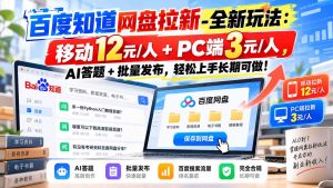 百度知道网盘拉新-全新玩法：移动12元/人+PC端3元/人，AI答题+批量发布，轻松上手长期可做！-KJ分享