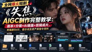 全网爆火短剧《失焦》AIGC制作完整教学：剧本+分镜+AI画面+剪辑成片，附编剧Skill、提示词及资产库指令资料-KJ分享