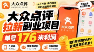 【无水印】大众点评拉新副业项目，单号176米利润，纯零撸项目-KJ分享