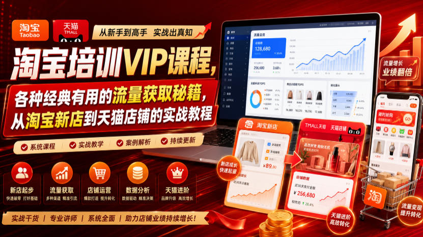 淘宝培训VIP课程，各种经典有用的流量获取秘籍，从淘宝新店到天猫店铺的实战教程(更新10月04日)-KJ分享