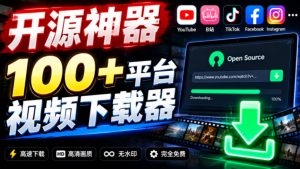 YouTube、B站超100+平台视频免费下载，超级好用，多平台免费开源热门视频下载器ytDownloader-KJ分享