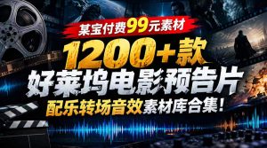 【某宝付费99素材】1200+款好莱坞电影预告片配乐转场音效素材库合集-KJ分享