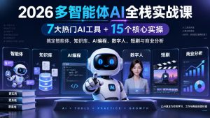 【无水印】2026多智能体AI全栈实战课|7大热门AI工具+15个核心实操,搞定智能体、知识库、AI编程、数字人、短剧与商业分析-KJ分享
