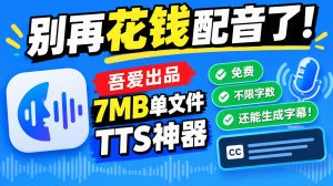 别再花钱配音了！吾爱出品7MB单文件TTS神器，免费不限字数还能生成字幕！-KJ分享