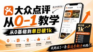 大众点评分成从0-1教学，从0基础到单日破1k，我跑出了一条最适合新手的路-KJ分享