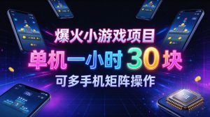 爆火小游戏撸金项目，实测单机一小时30+，可多手机矩阵操作，新手看完一遍就能上手【揭秘】-KJ分享