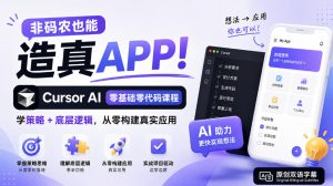 非码农也能造真APP！Cursor AI零基础零代码课程：学策略+底层逻辑，从零构建真实应用【原创双语字幕】-KJ分享