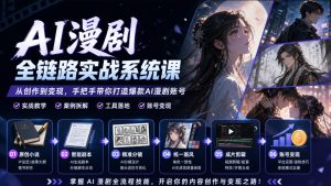 AI漫剧全链路实战系统课｜原创小说、智能剧本、精准分镜、统一画风、成片剪辑、账号变现实操教学-KJ分享