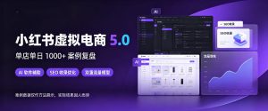 小红书虚拟电商5.0，单店单日1000+，AI软件+SEO收录，双重流量稳定出单【揭秘】-KJ分享