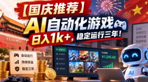 【国庆推荐】AI自动化游戏，日入1k+，操作简单，稳定运行三年！【揭秘】-KJ分享